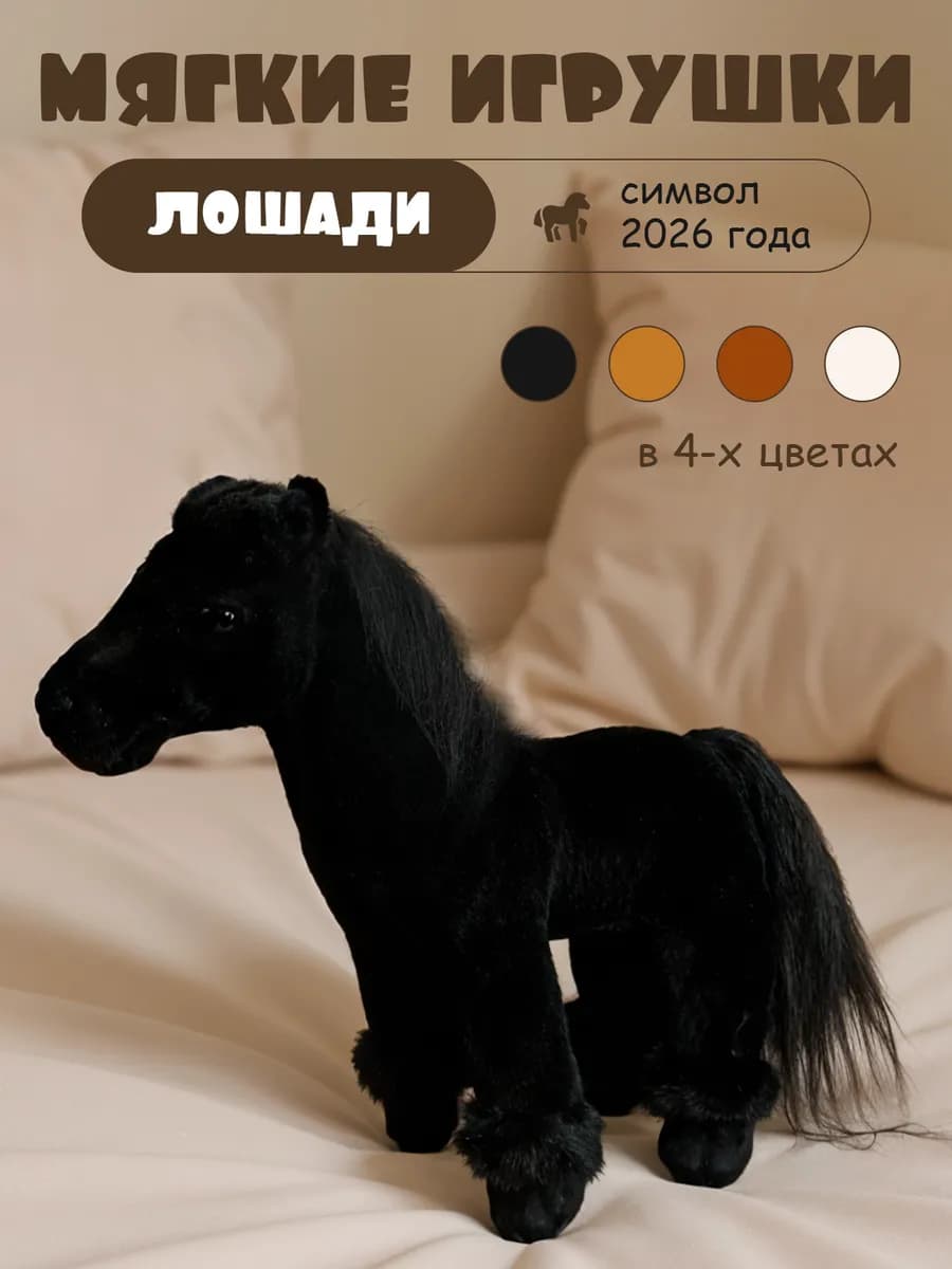 Мягкая игрушка лошадь большая для девочки и мальчика
