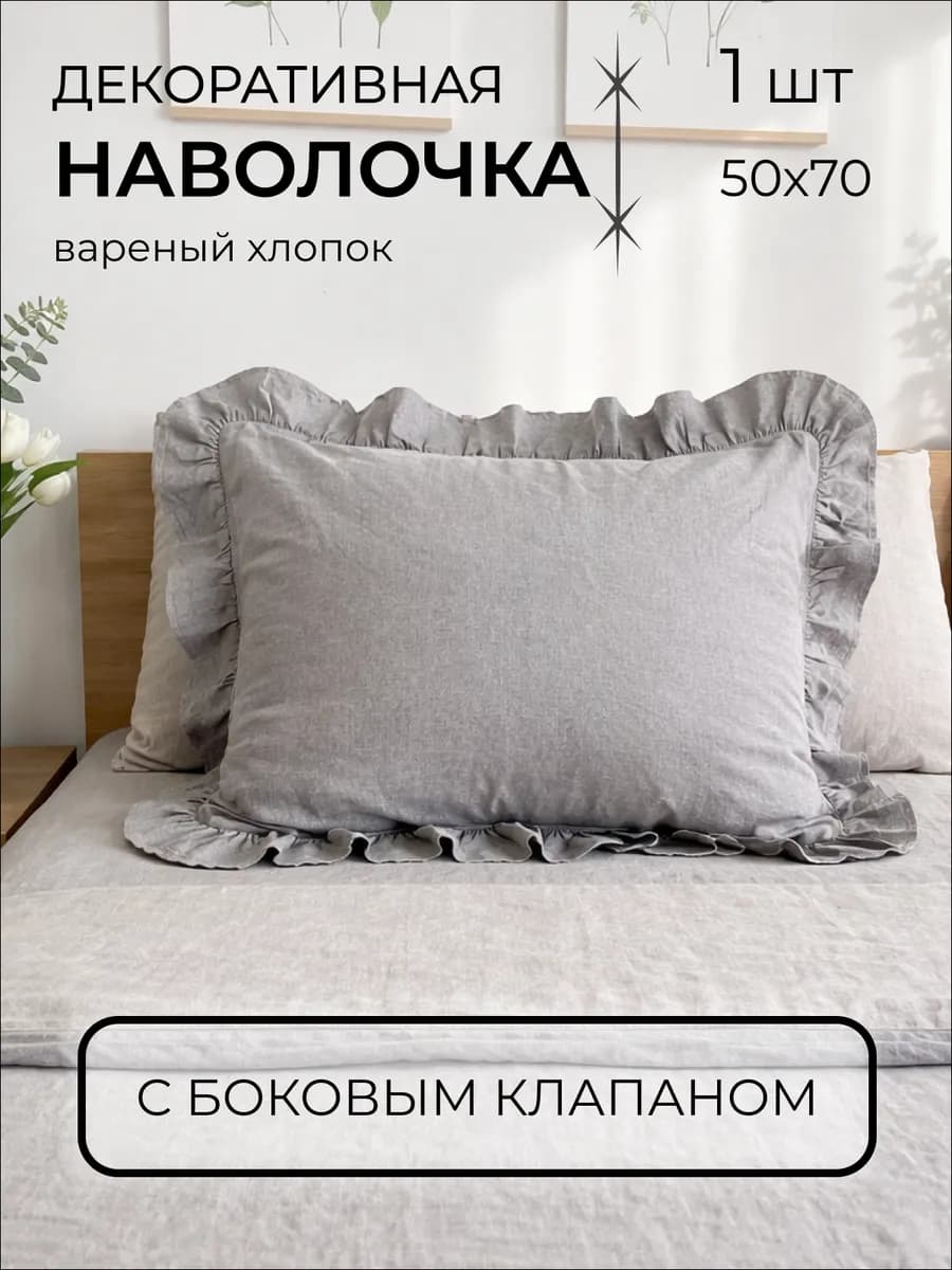 Наволочка декоративная чехол с рюшами 1 шт