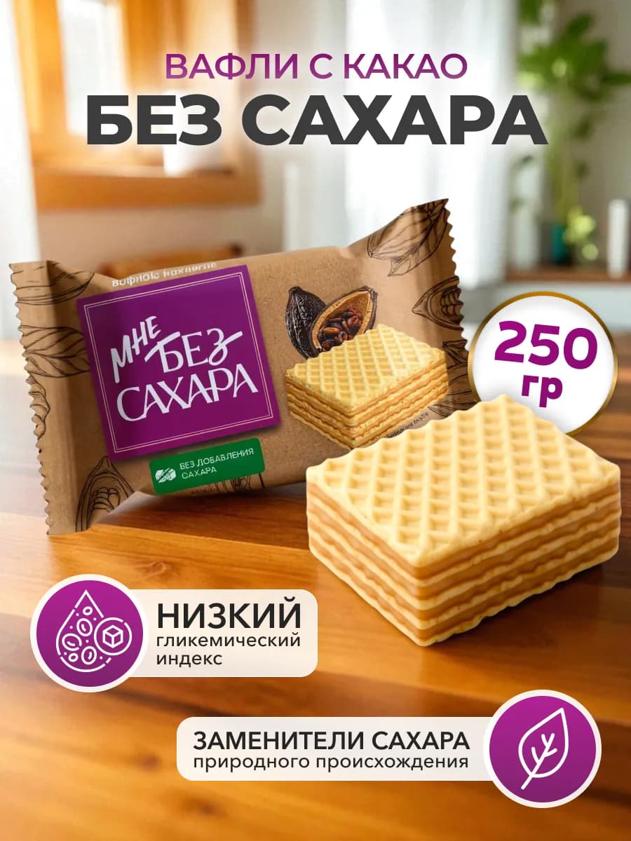 Конфеты вафельные Мне Без Сахара с какао 250гр