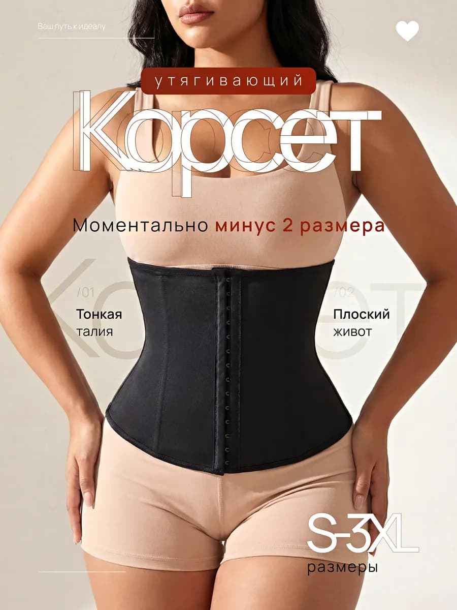 Корсет утягивающий под одежду