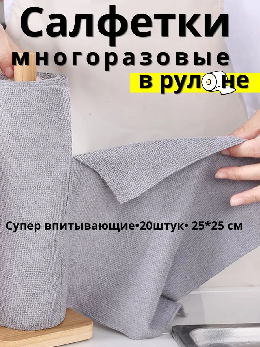 Салфетки из микрофибры в рулоне