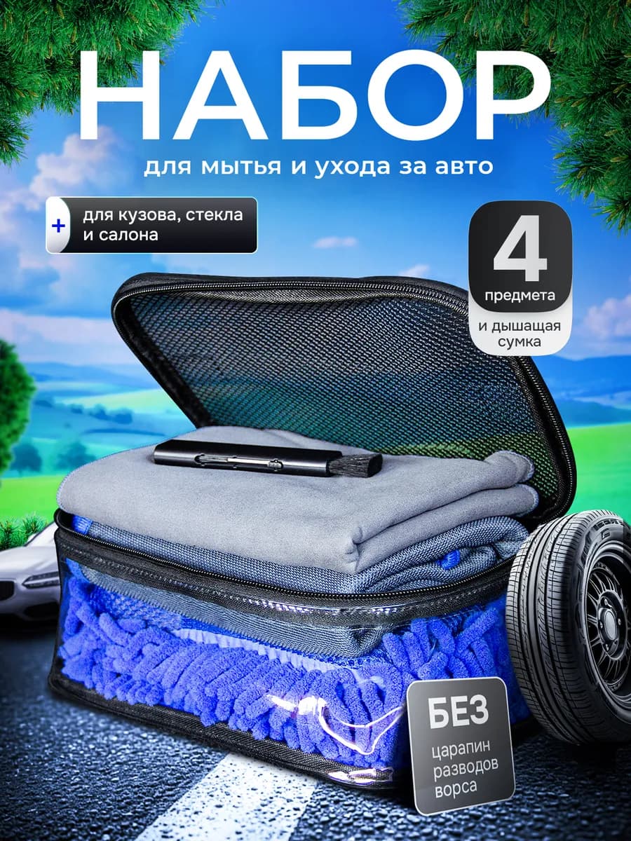 Набор для мойки авто подарочный