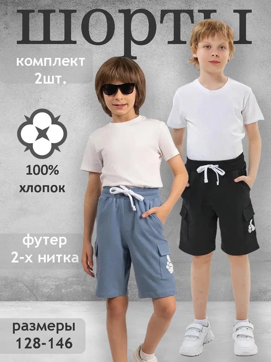 Шорты для мальчика набор 2 шт спортивные летние