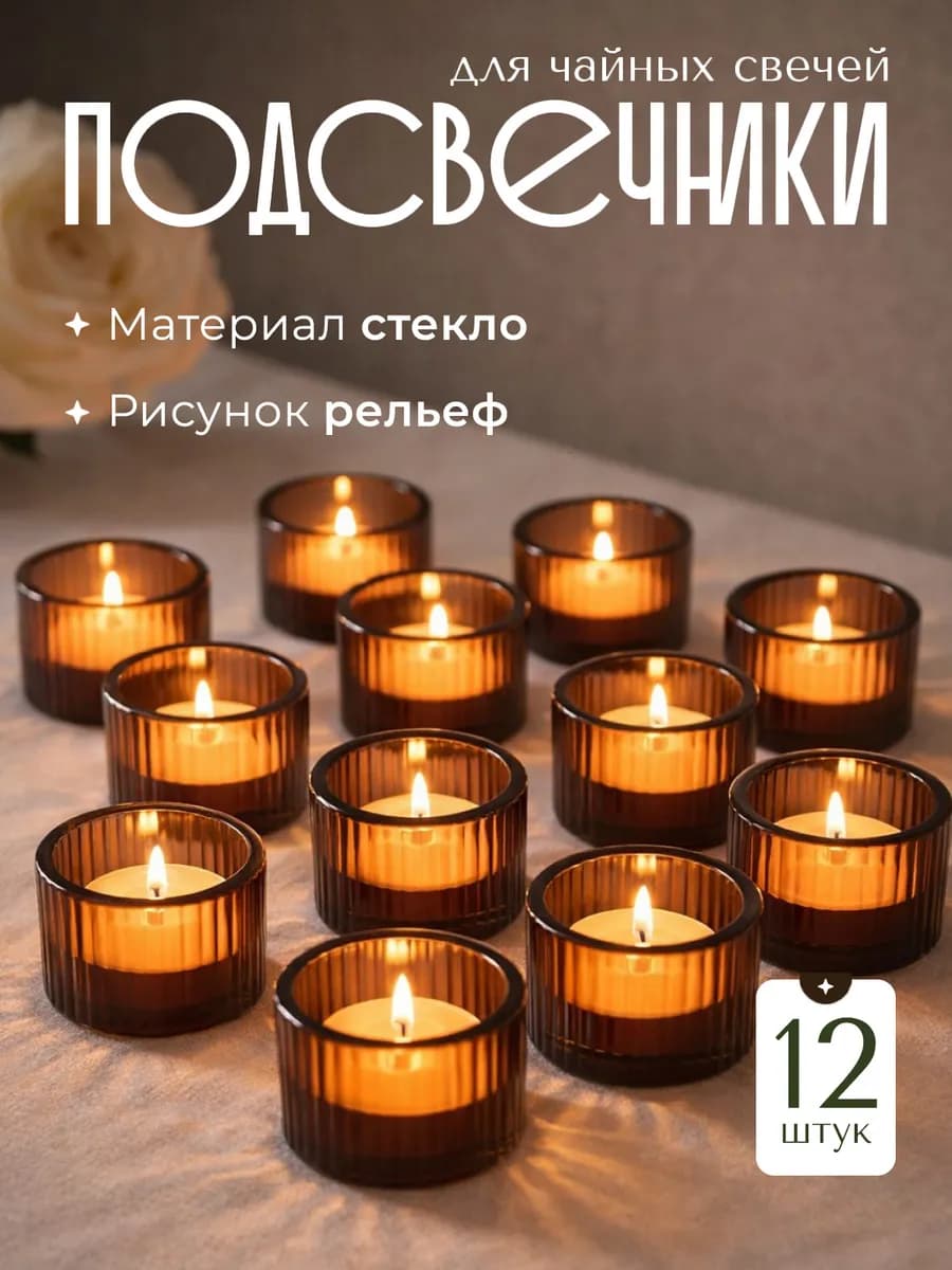 Подсвечники для чайных свечей 12 штук