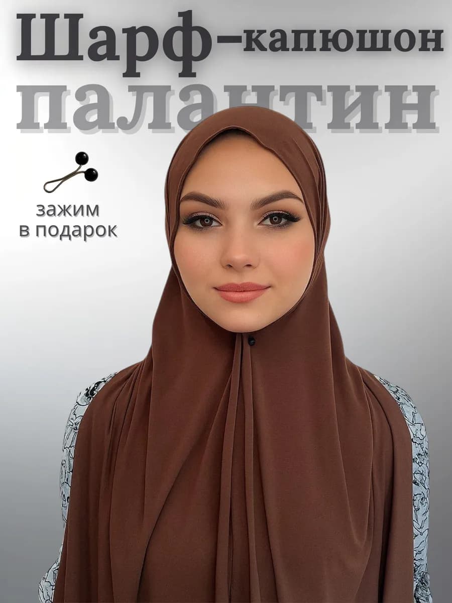 Шарф-капюшон мусульманский платок