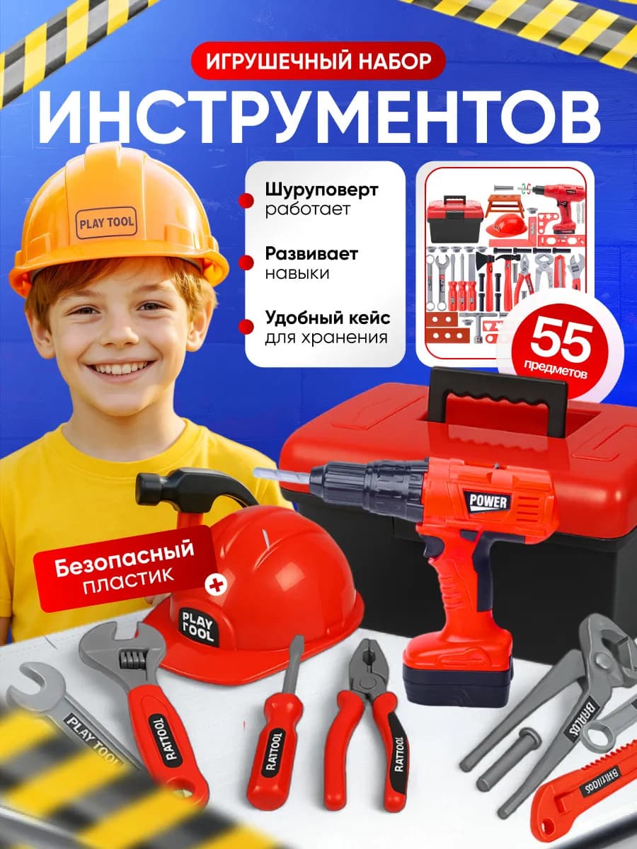 Строительный набор инструментов детский для мальчиков