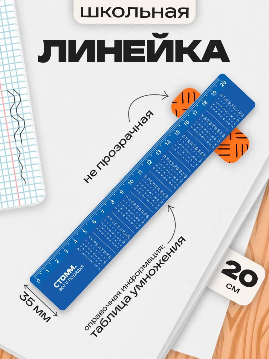 Линейка-шпаргалка "Таблица умножения", 20 см, цвет ассорти