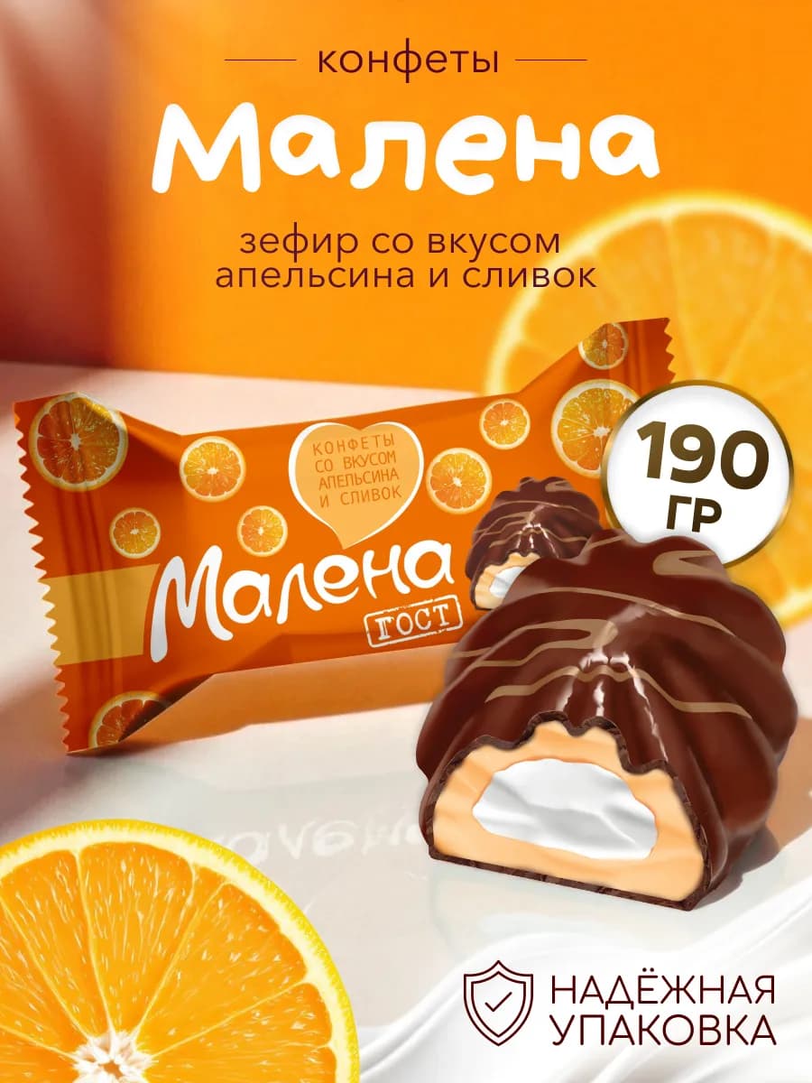 Конфеты Малена со вкусом апельсина и сливок 190г