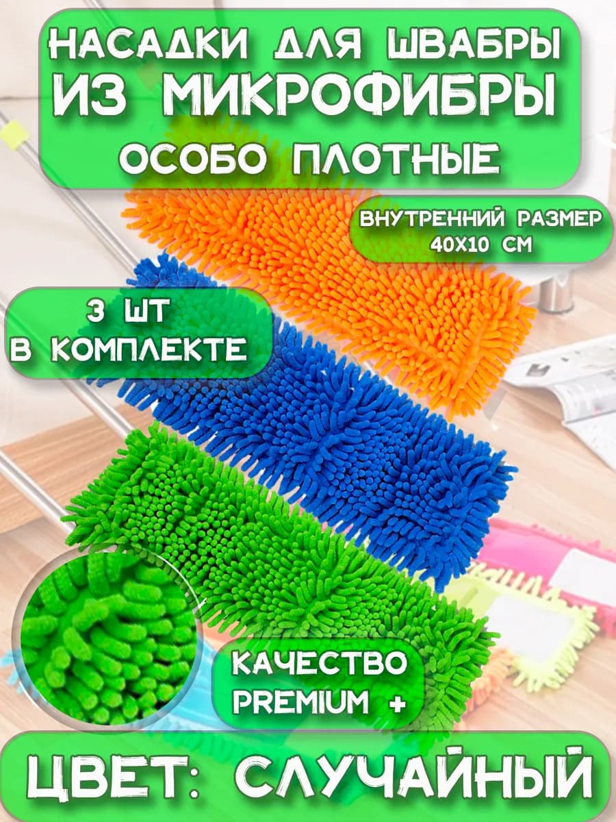 Насадка для швабры из микрофибры