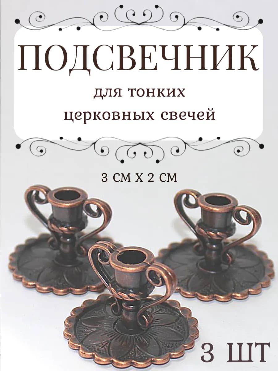 Подсвечник для тонких церковных свечей 3 шт