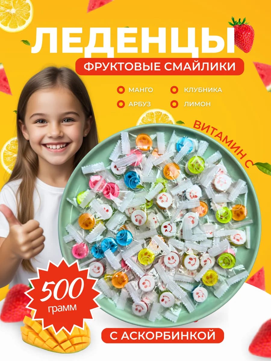 Конфеты Smile Candy 500 гр с витамином C