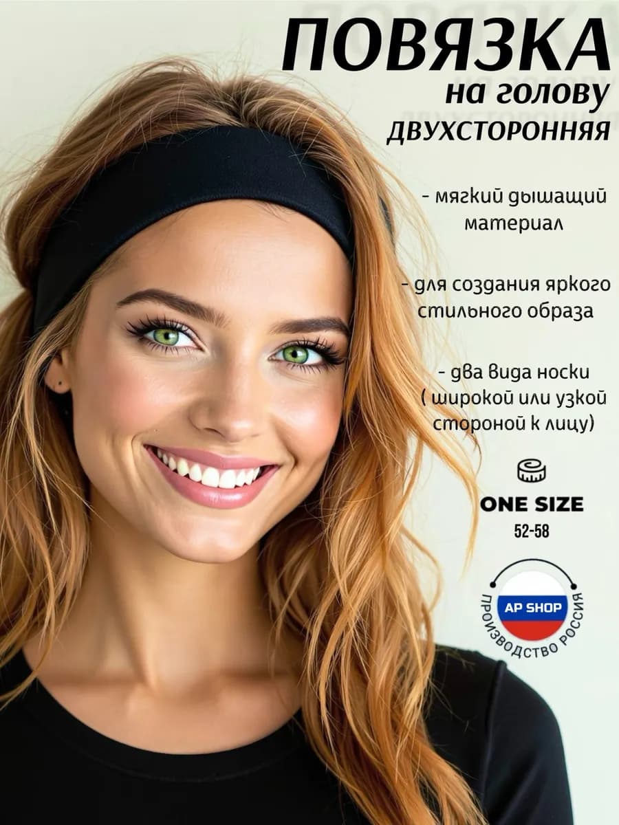 Повязка на голову черная спортивная косметическая