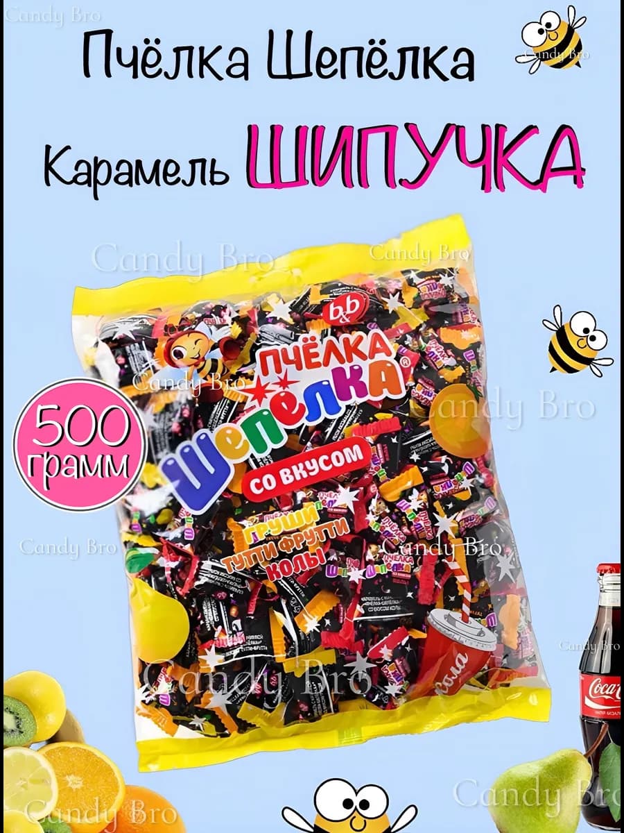 Конфеты шипучка - Пчёлка шепёлка 500 гр