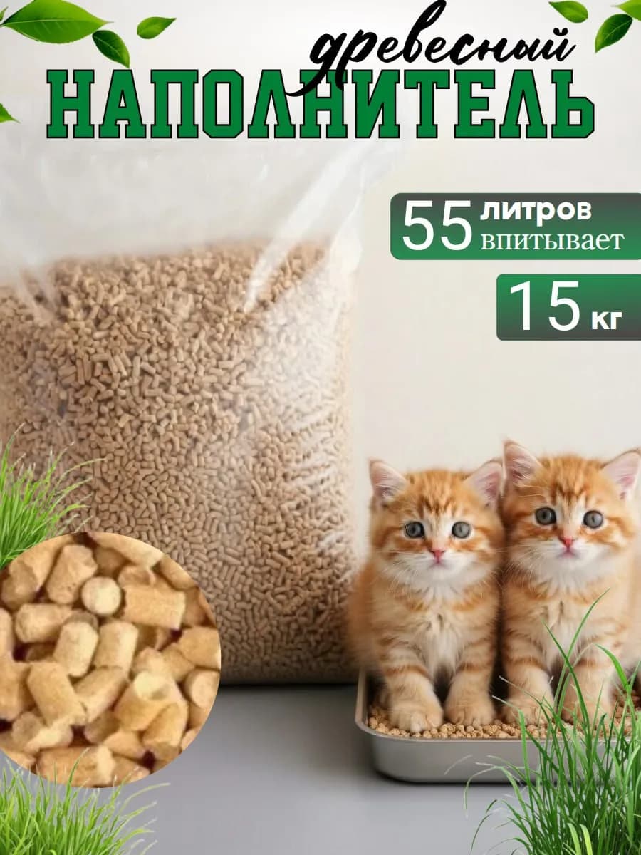 Древесный наполнитель для кошачьего туалета 15кг