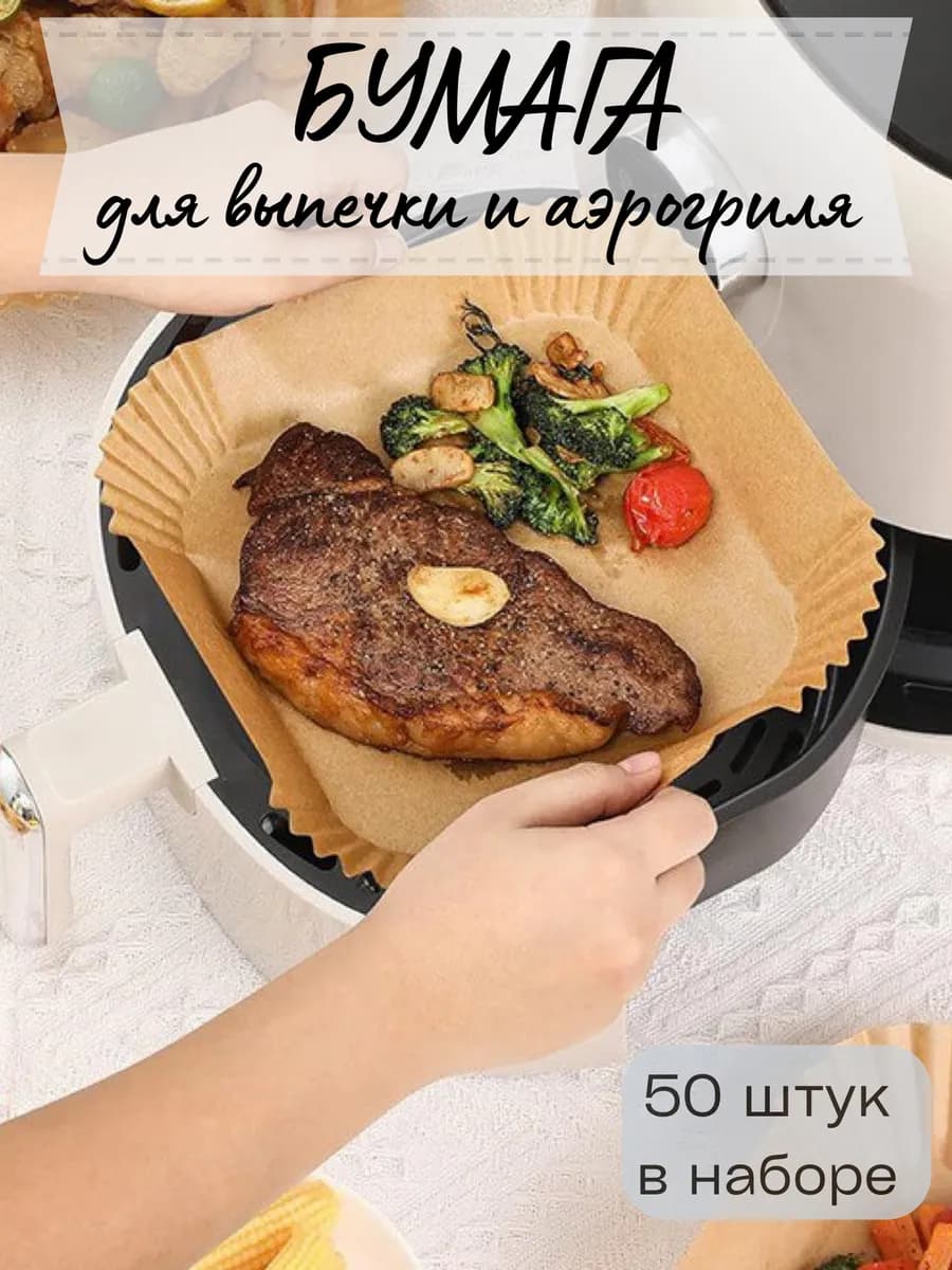 Бумага для выпечки и аэрогриля 20см