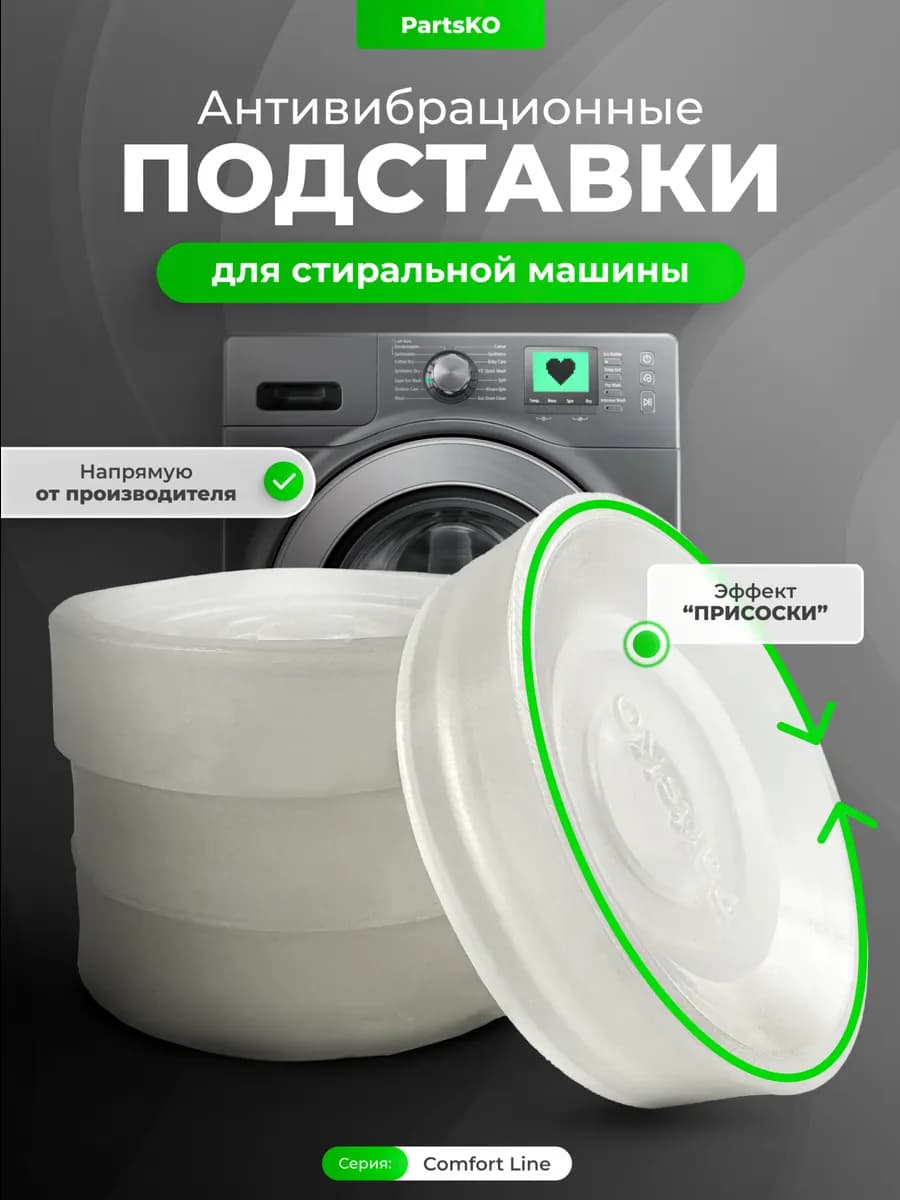 Антивибрационные подставки для стиральной машины, 4 шт