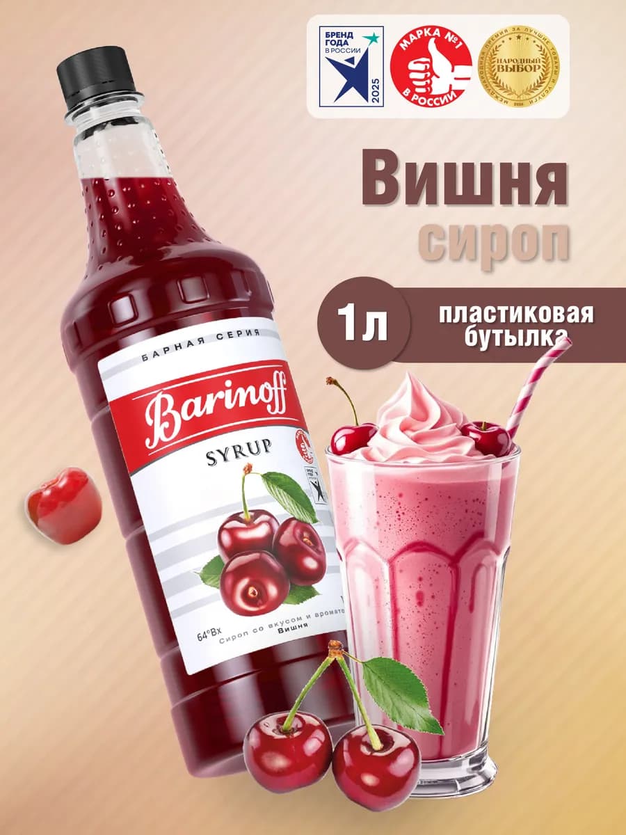 Сироп Вишня для коктейлей и лимонадов 1 л пэт