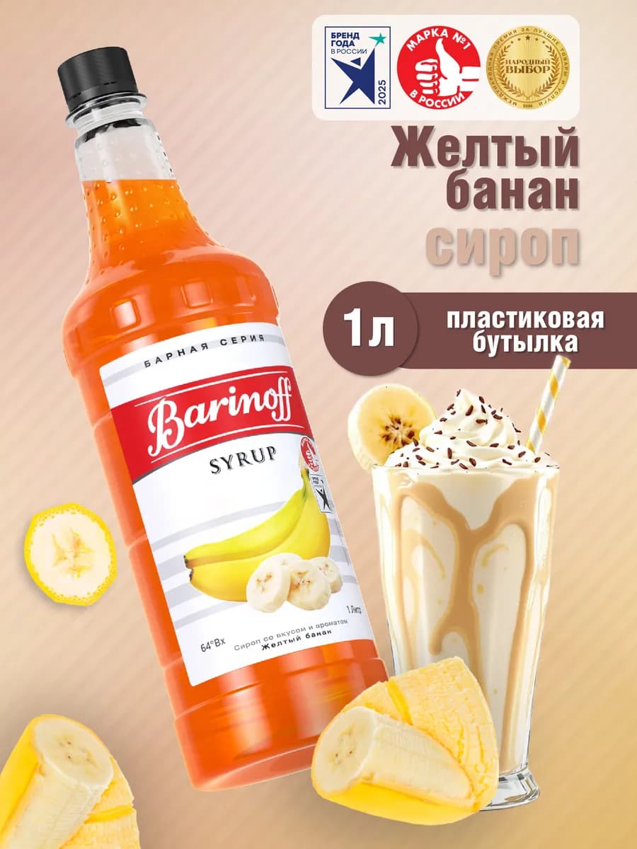 Сироп Желтый Банан для коктейлей и лимонадов 1 л пэт