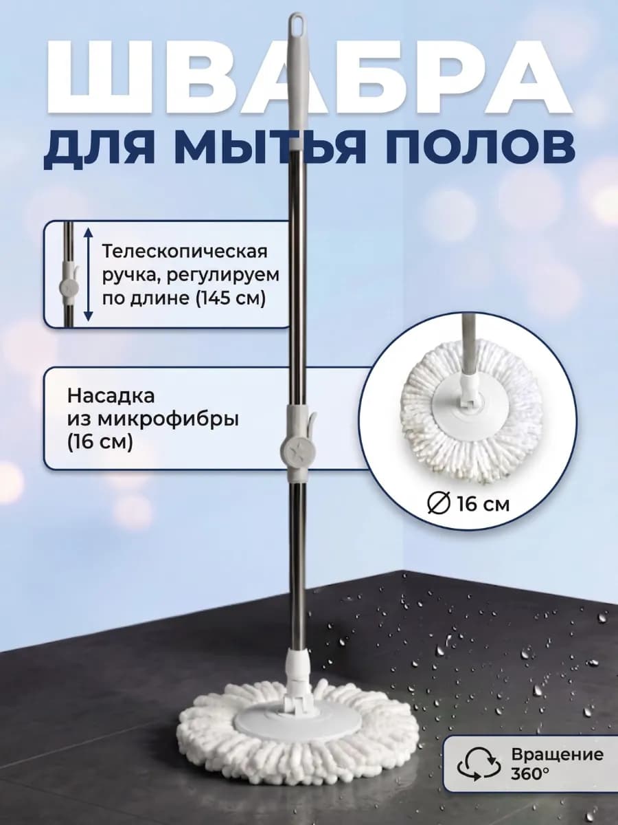 Швабра с отжимом без ведра для пола круглая
