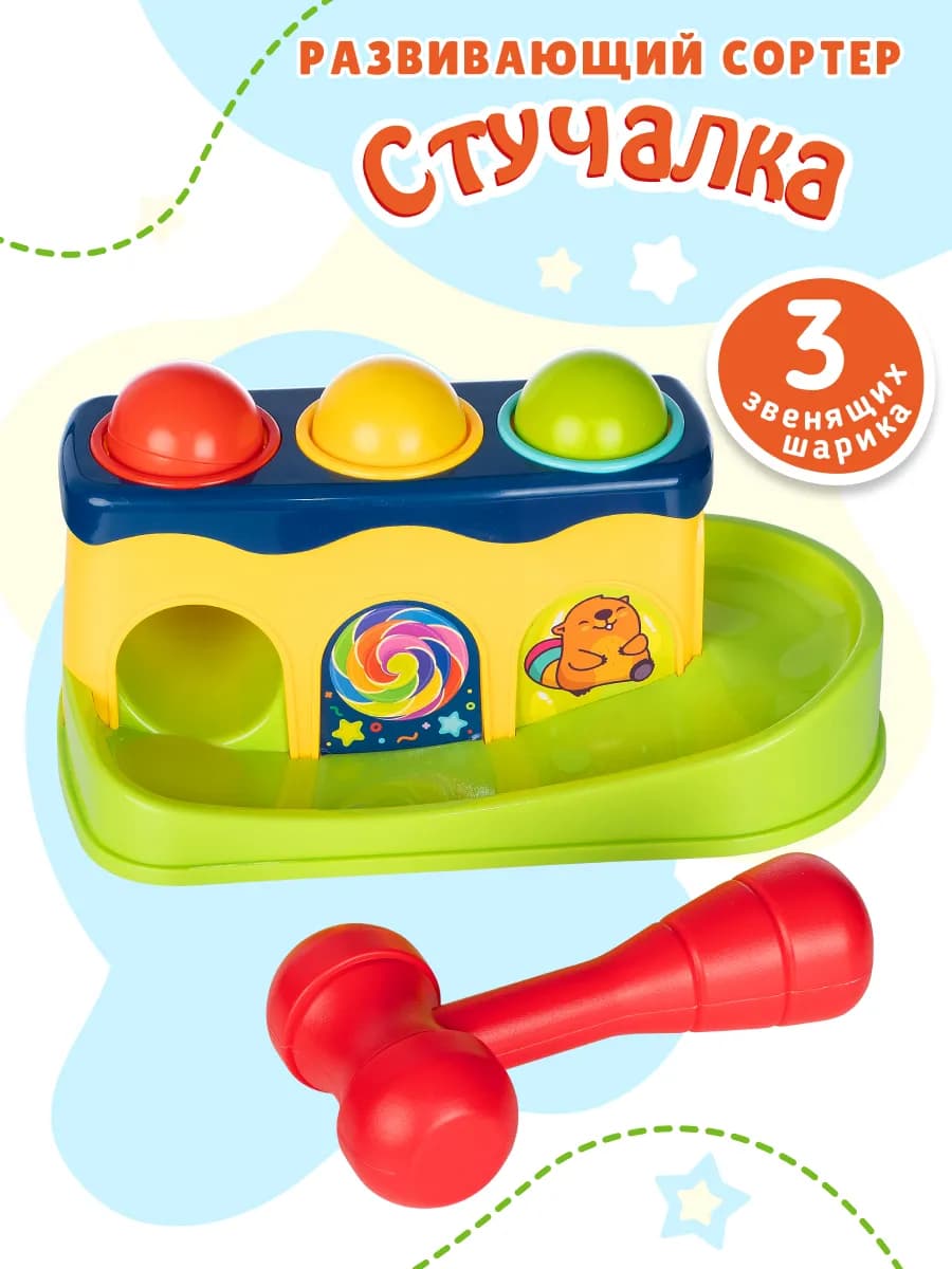 Сортер для малышей развивающий стучалка с молотком