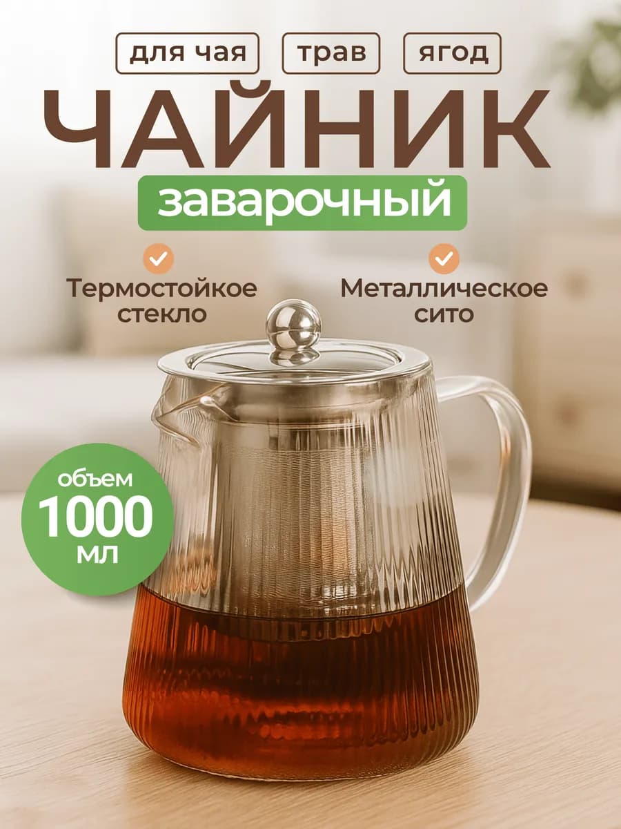 Чайник заварочный