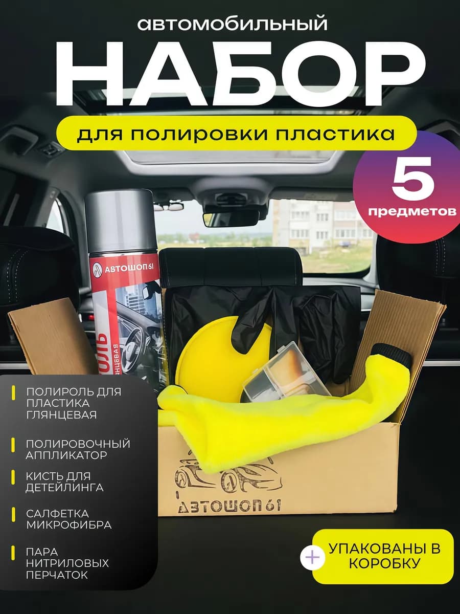 Полироль для пластика автомобиля глянцевый набор