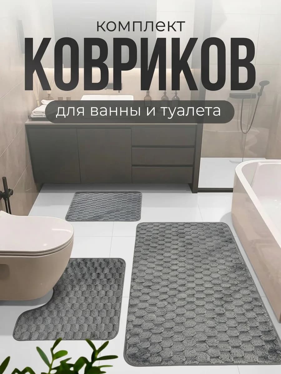 Коврик для ванной и туалета набор противоскользящий