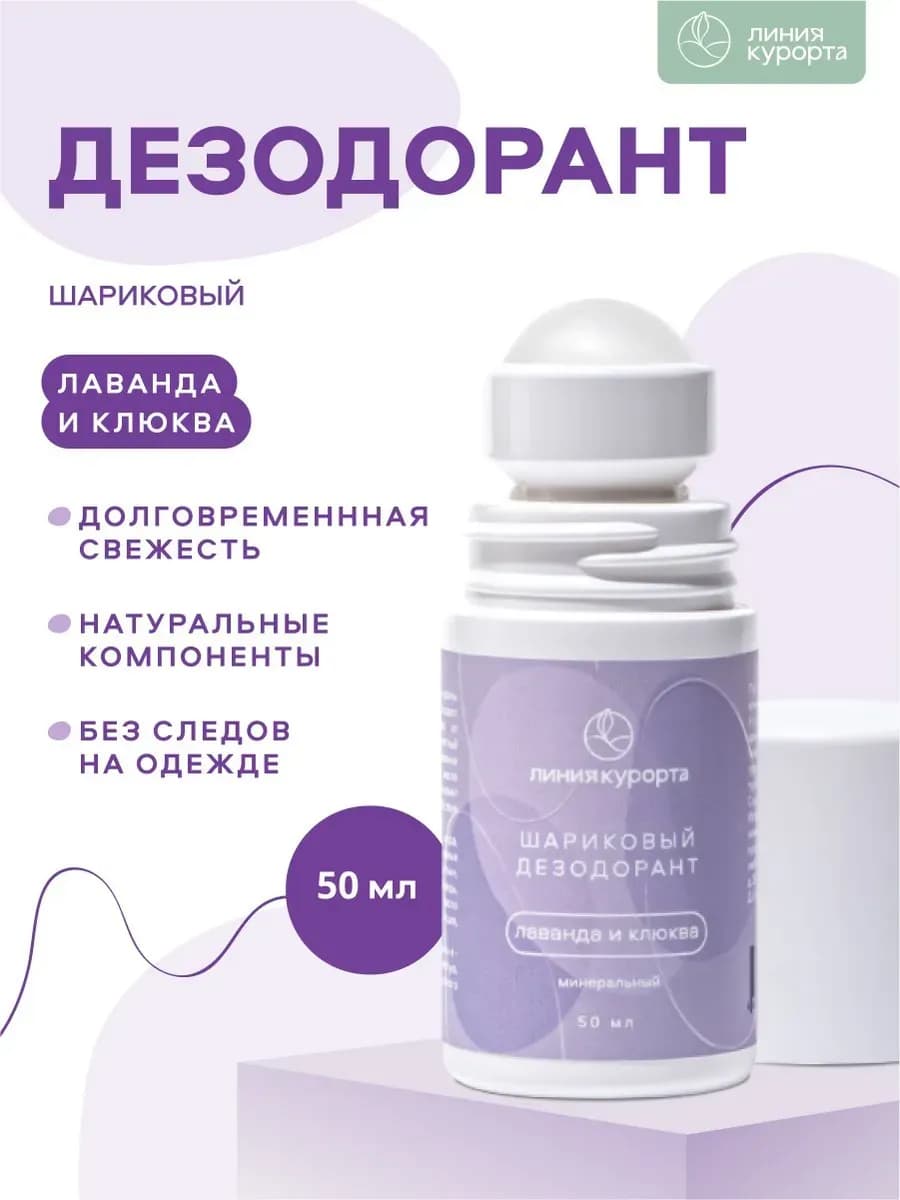 Дезодорант натуральный "Лаванда и клюква"