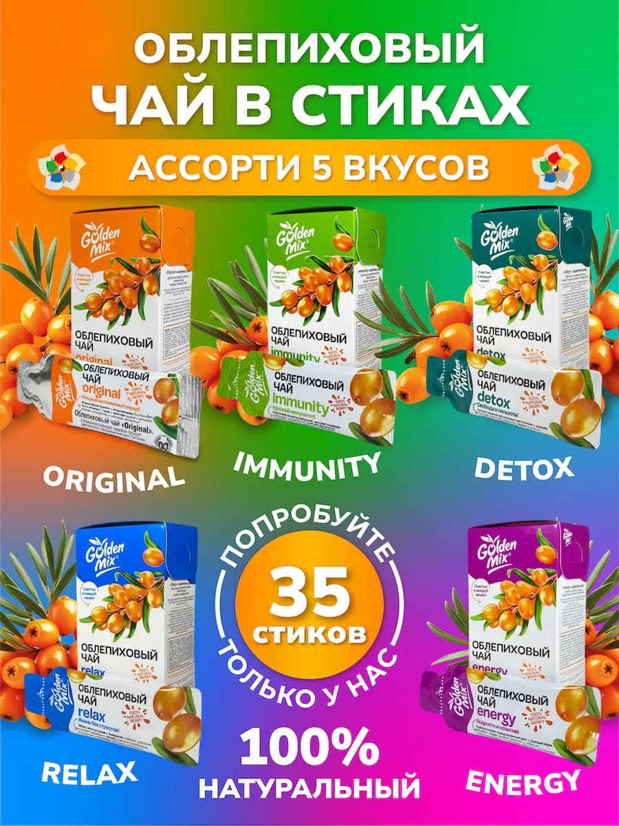 Облепиховый чай в стиках Ассорти, все вкусы, 35 шт