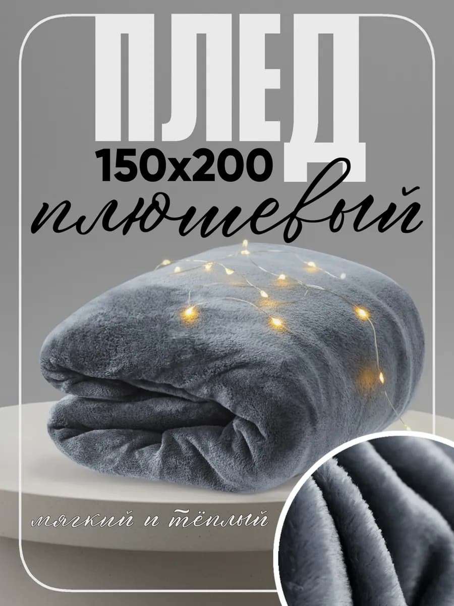 Плед 150х200 на диван и кровать