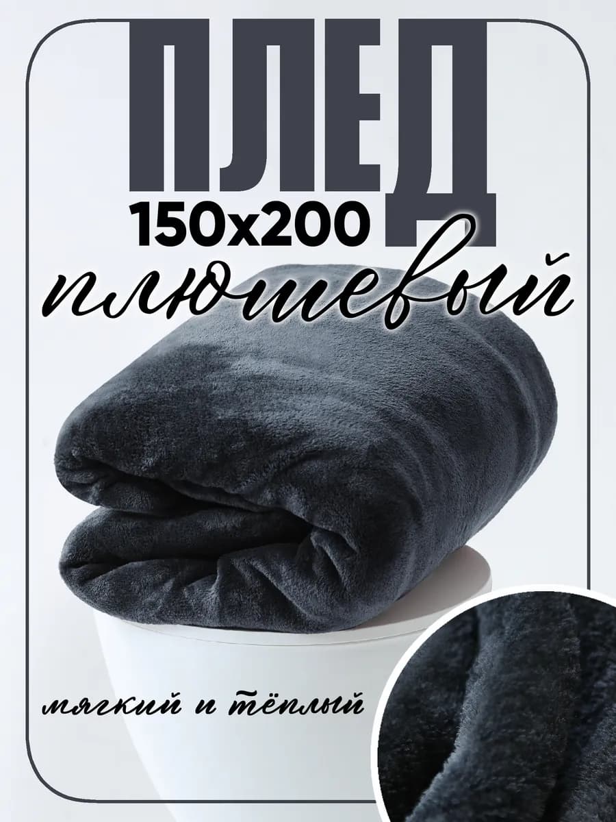 Плед 150х200 однотонный плюшевый на кровать на диван