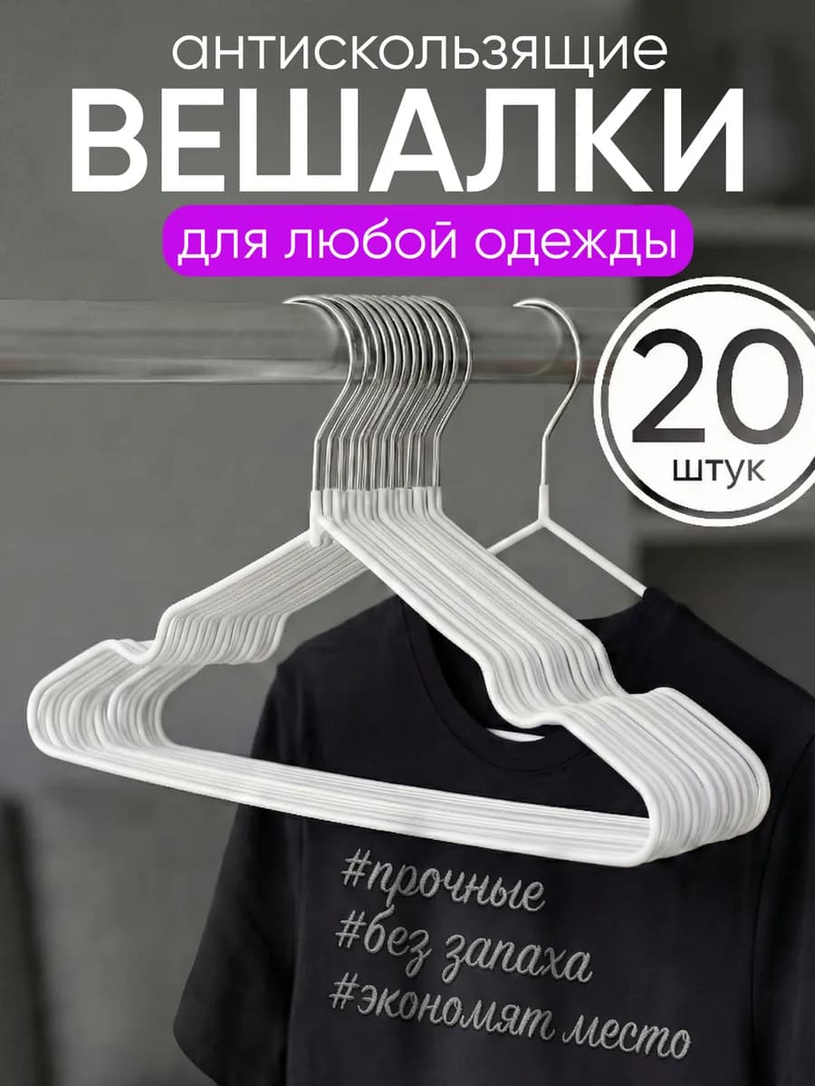 Вешалки для одежды плечики нескользящие 20шт