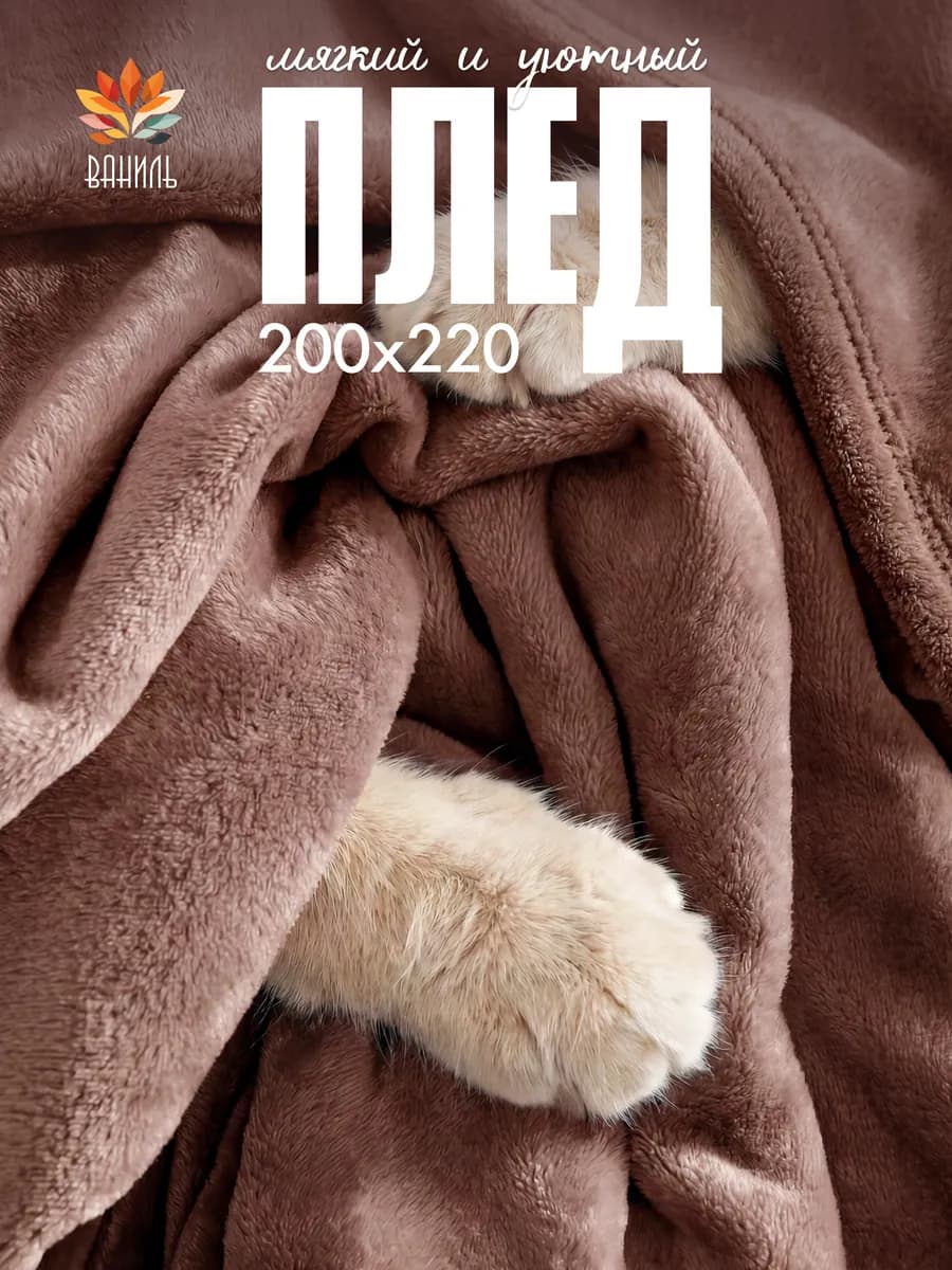Плед 220х200 на диван и кровать