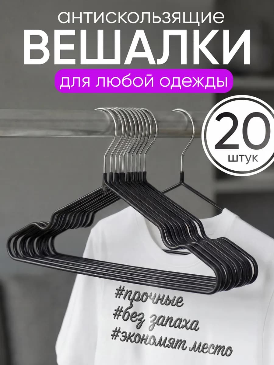Вешалки для одежды плечики нескользящие 20шт