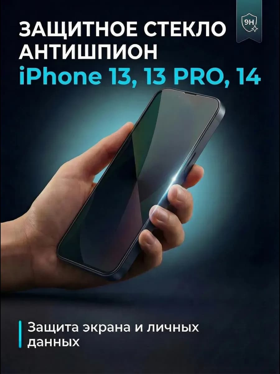 Защитное стекло на iPhone 13, 14, 13 pro премиум антишпион