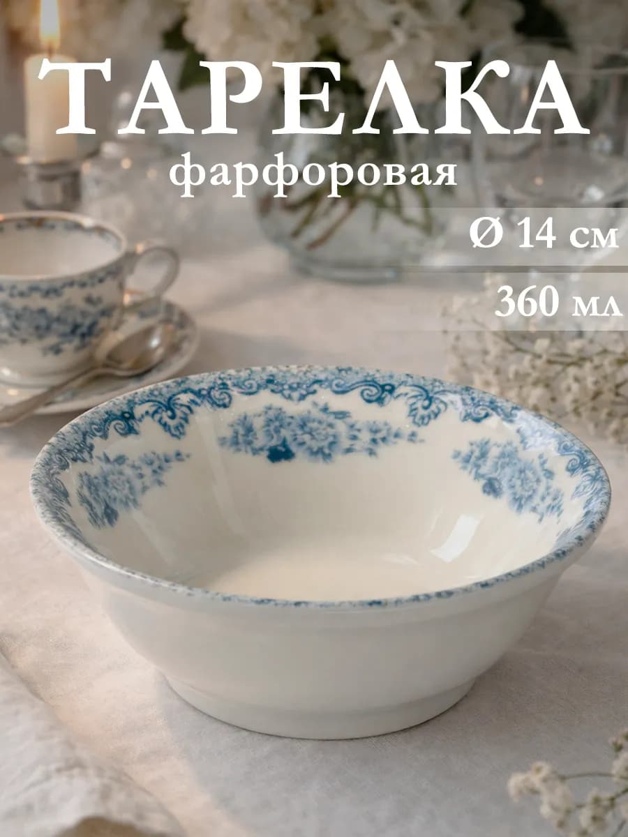 Тарелка глубокая фарфоровая «Версаль» 360 мл d=14 см