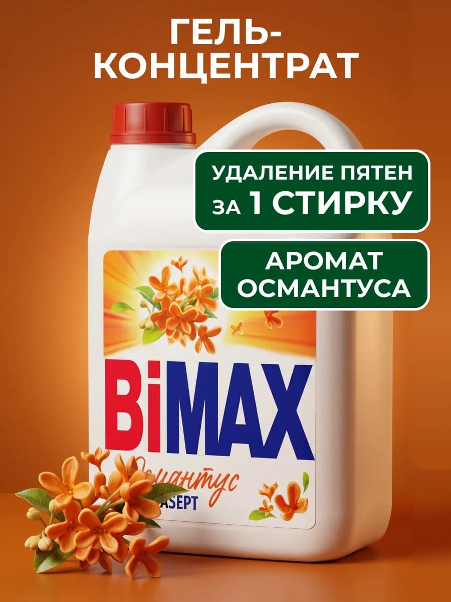 Гель концентрат для стирки Бимакс Османтус