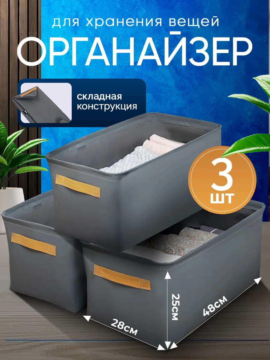 Органайзер для хранения вещей и белья 3 шт