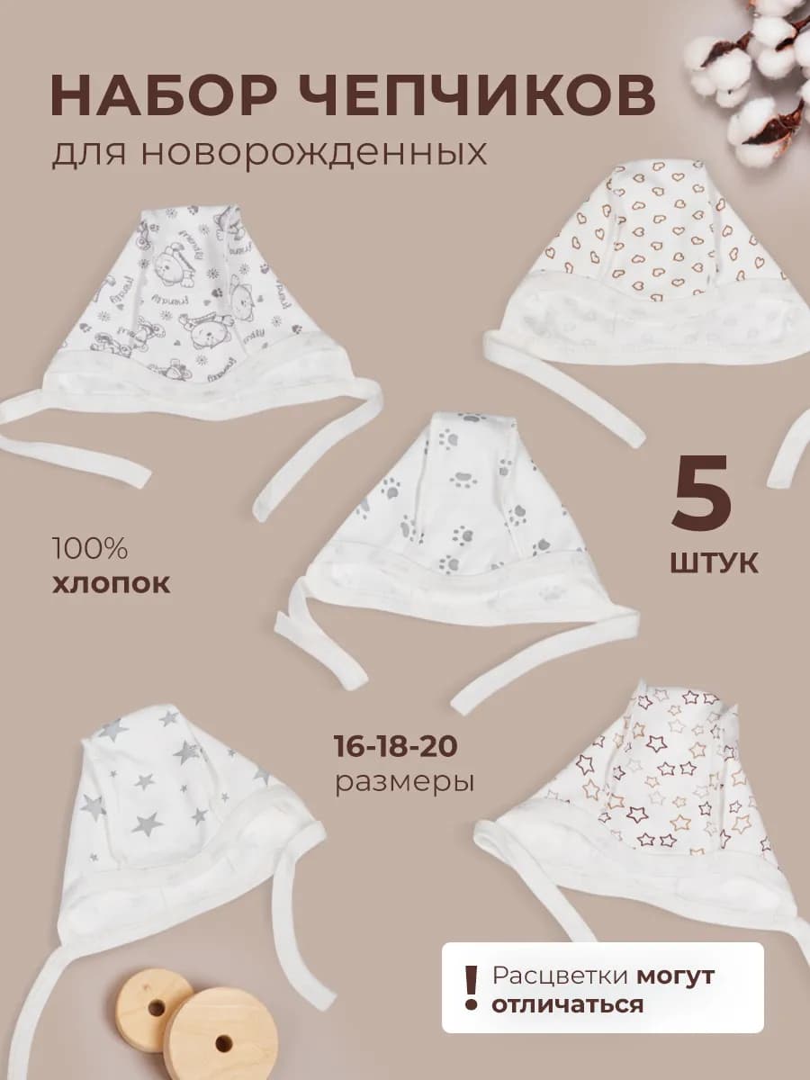Чепчик для новорожденных 5 шт