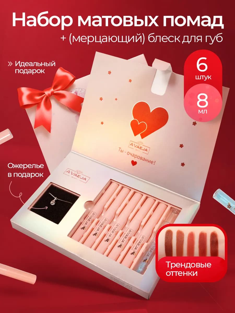 Набор жидких матовых помад и блеска для губ + ожерелье