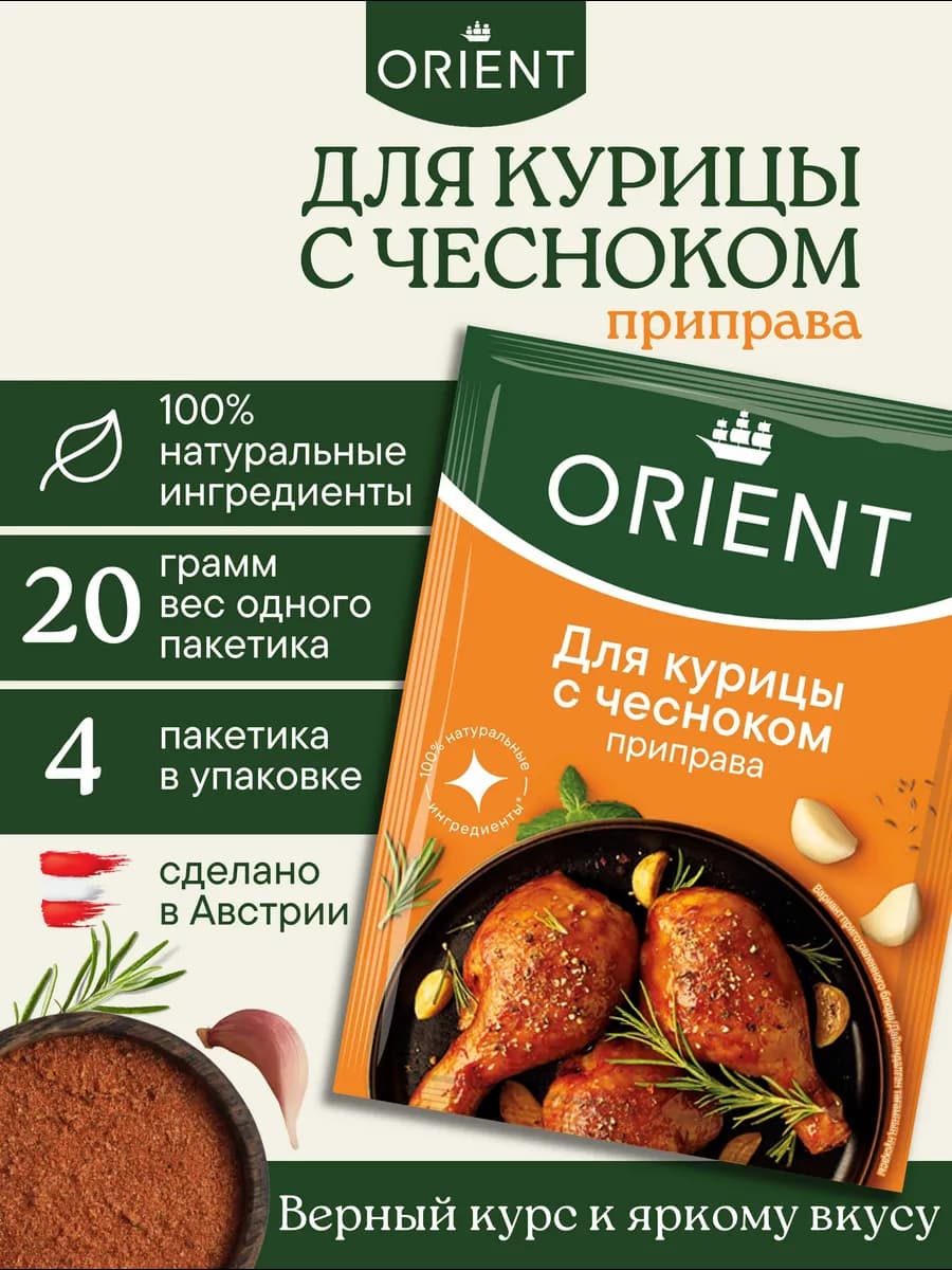 Приправа для курицы с чесноком 20 г. - 4 шт