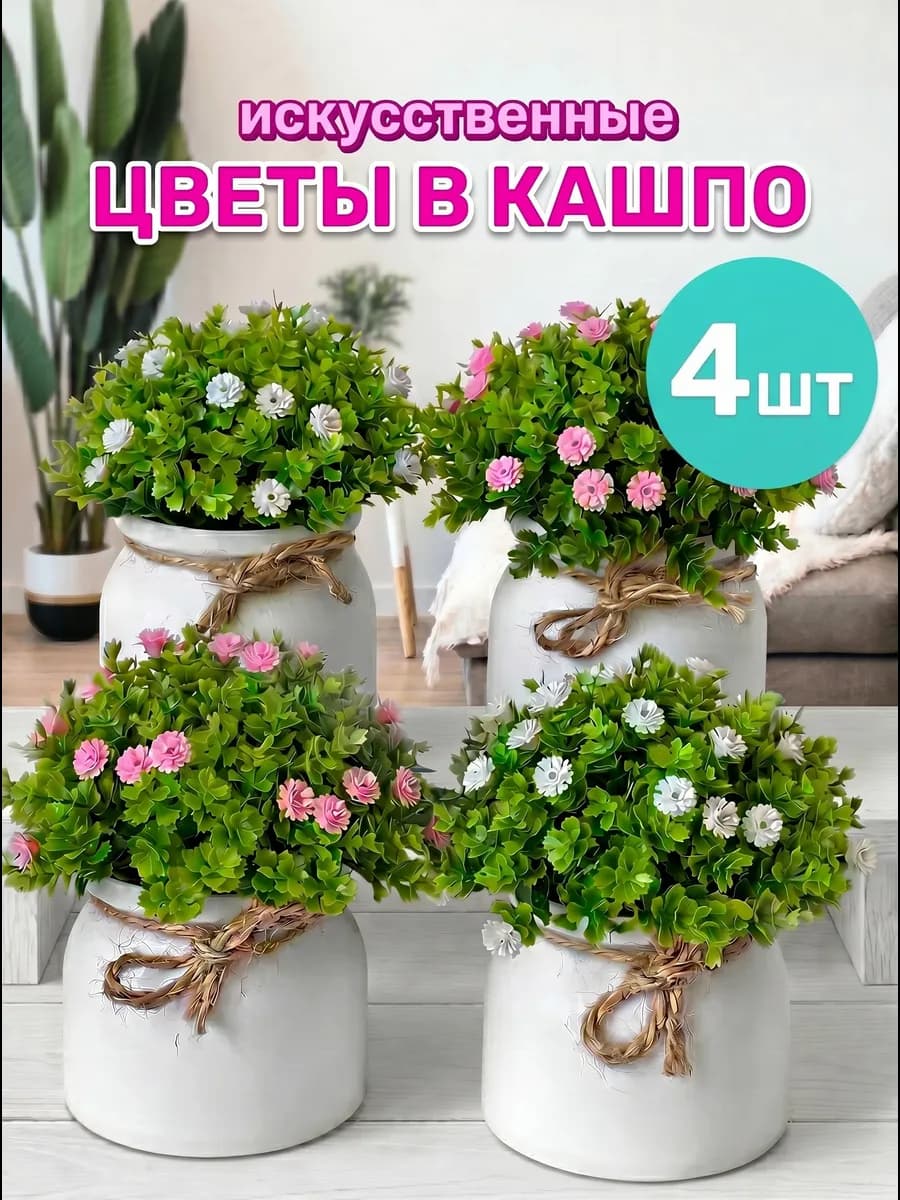 Искусственные цветы для декора растения в горшке кашпо