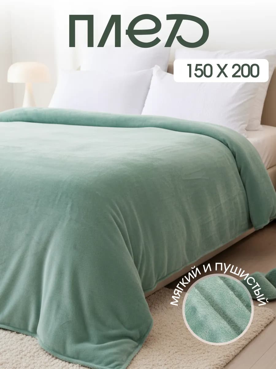 Плед 150х200 однотонный пушистый на кровать на диван - фото 1