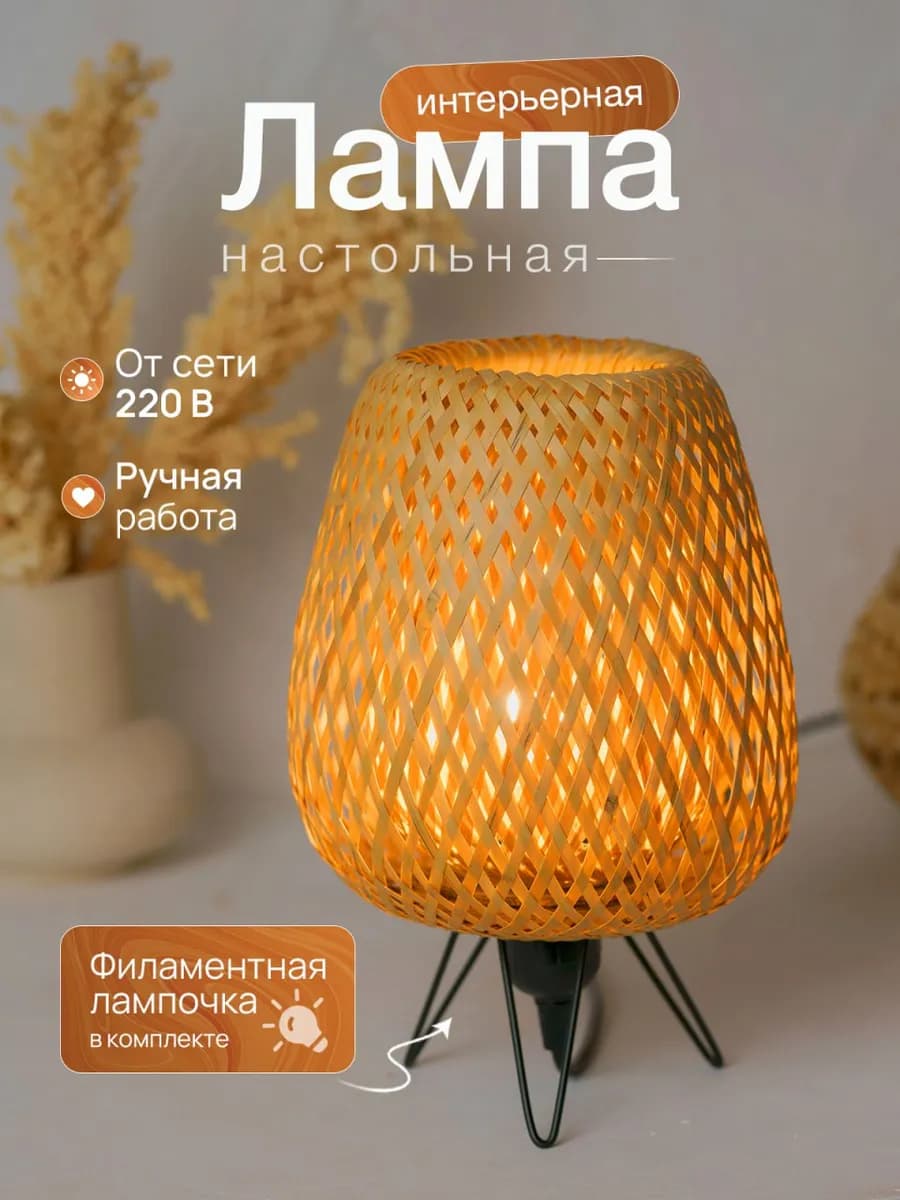 Лампа настольная плетеная в стиле бохо