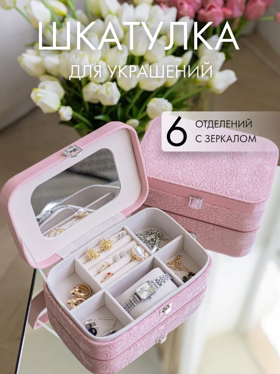 Шкатулка для украшений и бижутерии