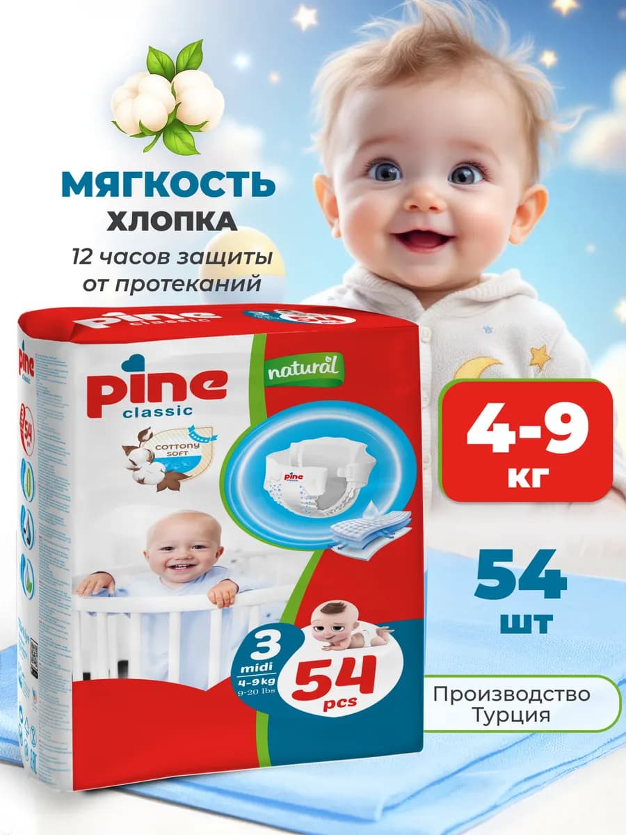 Подгузники 3 размер Pine Classic Midi 4-9 кг 54 шт