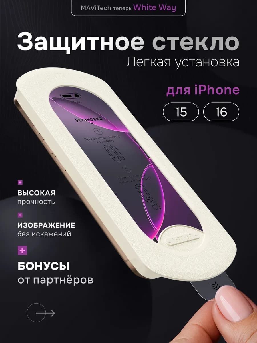 Защитное стекло на iPhone 16, iPhone 15 с автоустановкой