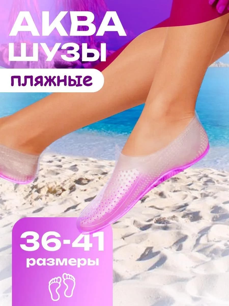 Аквасоки для моря и плавания