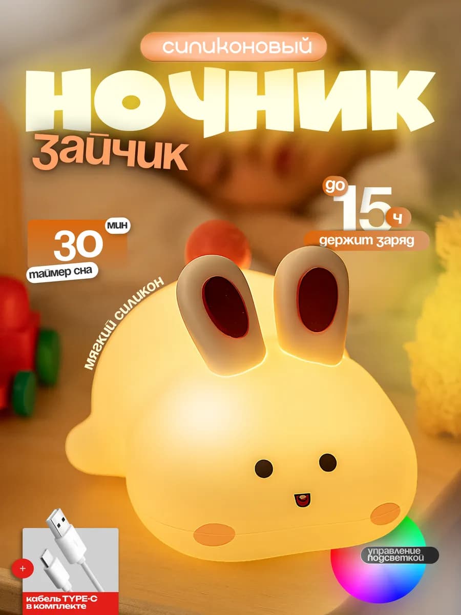 Ночник детский заяц