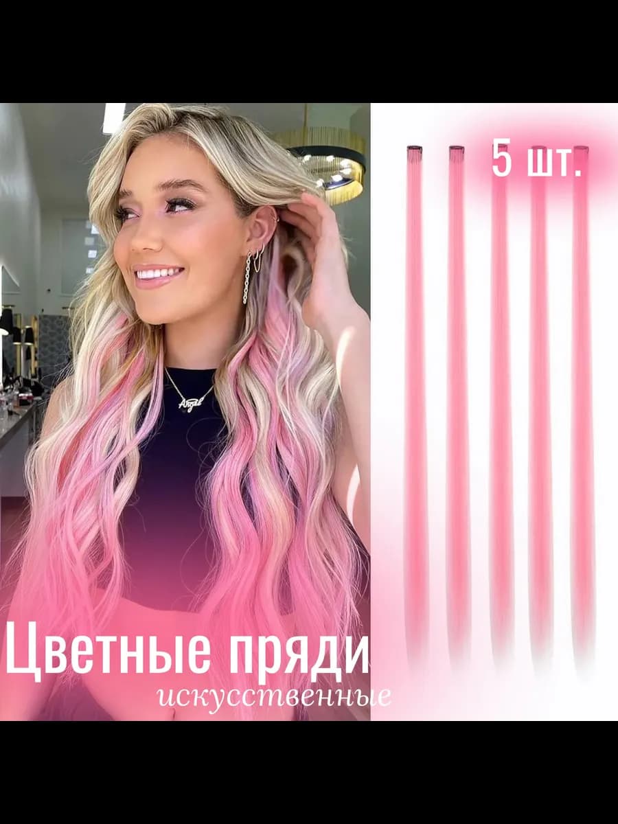 Пряди для волос цветные